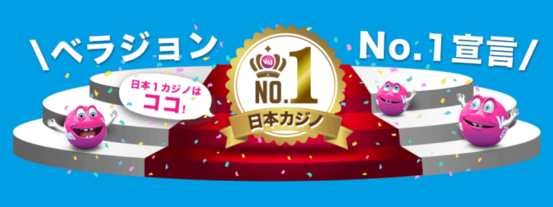 ベラジョンカジノは日本No.1