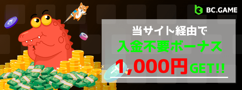 BC.gameの入金不要ボーナスは1000円分の仮想通貨！